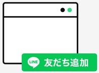 LINE友達はこちら