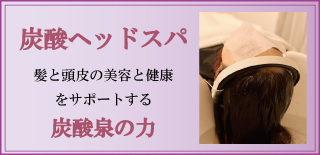 超高濃度炭酸ヘッドスパ！