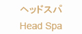 ヘッドスパ