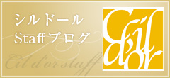 シルドールStaffブログ